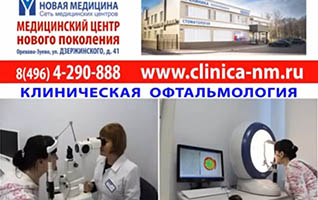Клиника Новая Медицина офтальмология1
